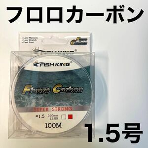 フロロカーボン 1.5号　100メートル　ハリス　道糸　ショックリーダー　釣り糸