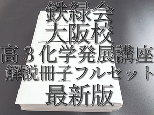 最新版　鉄緑会　大阪校　高3化学発展講座　解説冊子　フルセット　上位クラス　駿台　Z会　東進 　SEG　河合塾