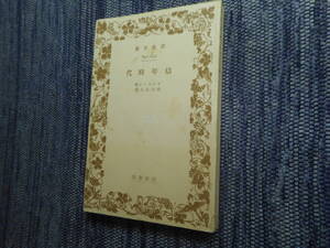 ★絶版岩波文庫　『幼年時代』　トルストイ作　米川正夫訳　昭和15年戦前版★