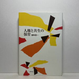 ア5/人権と共生の保育 曽和信一 阿吽社 2007年 初版 単行本 送料180円（ゆうメール）