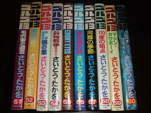 当時物！リイド社SPコミックス「ゴルゴ13」　51巻～60巻中古品