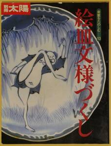 ★☆ 別冊太陽 骨董をたのしむ-13 [絵皿文様づくし] ☆★