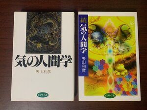 気の人間学 & 続 気の人間学 2冊セット　矢山利彦 (著)　1995年　T28-20