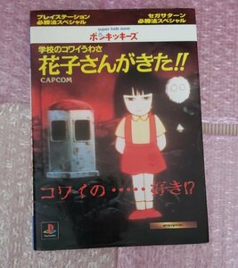 学校のコワイうわさ 花子さんがきた!! 必勝法