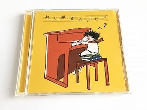 CD「わたしも弾ける! おしゃれピアノ 大友剛（ピアノ） となりのトトロ/さんぽ/夢をかなえてドラえもん/きらきらぼし」CD-ROM付/2枚組/美品