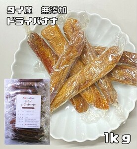 ドライバナナ 1ｋｇ タイ産 世界美食探究 無添加 干しバナナ 乾燥バナナ ドライフルーツ 半生 製パン 製菓材料 国内加工