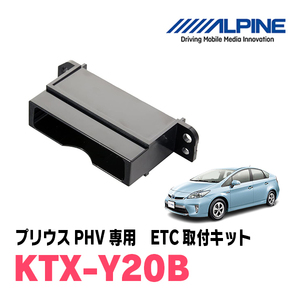 プリウスPHV(35系・H25/9～H29/2)用　ALPINE / KTX-Y20B　ETCユニット取付キット　ALPINE正規品販売店