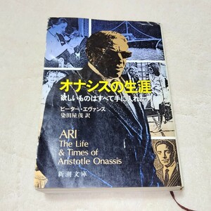 オナシスの生涯 欲しいものはすべて手に入れた男 ピーター・エヴァンス 新潮文庫 中古 古本 送料無料 M5