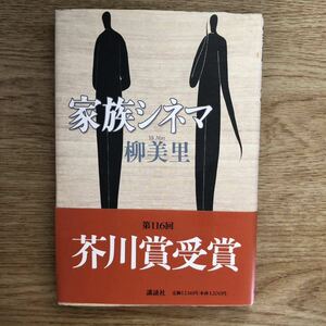 ◎柳美里 《家族シネマ》◎講談社 (帯・単行本) 