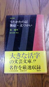 「うたかたの記・舞姫・文づかい (1982年)文芸文庫/森鴎外」