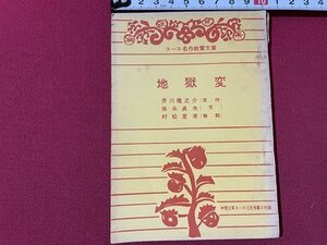 ｓ◎◎　昭和35年　中学三年コース12月号　地獄変　原作・芥川竜之介　コース名作教養文庫　豆本　書籍　　/　K15