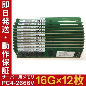 【16G×12枚組】SAMSUNG PC4-2666V-RE1-12 2R×8 中古メモリー サーバー用 PC4-21333 DDR4 即決 動作保証【MR-S-103】