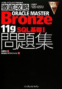 ORACLE MASTER Bronze 11g SQL基礎 試験番号1ZO-051J/佐藤明夫(著者),ソキウス・ジャパン(著者)