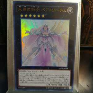 遊戯王 永遠の淑女 ベアトリーチェ ウルトラ VJMP