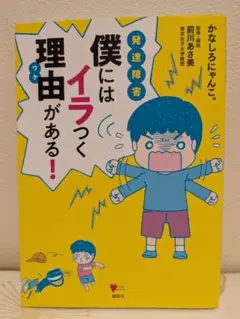 僕にはイラつく理由がある！ 前川なる美 著 講談社