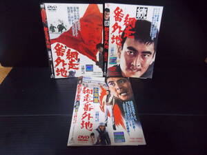 「網走番外地」「続・網走番外地」「網走番外地　北海篇」3枚セット　監督　石井輝男さん　主演高倉健さん　レンタル落ち　DVD