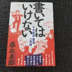 書いてはいけない