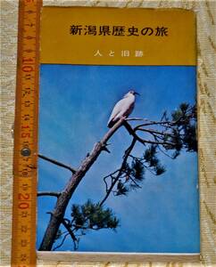 y0341】新潟県歴史の旅　人と旧跡　左門士郎　令文社　昭和４４年