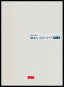 S3百円〜　未使用/豪華切手帳｜2017.01.06発行　日本の建築切手帳/第2集　額面：1,640円　820円シート2枚　定形外発送※