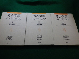 ■考古学調査研究ハンドブックス 3冊セット岩崎卓也ほか 雄山閣■FAIM2022111827■