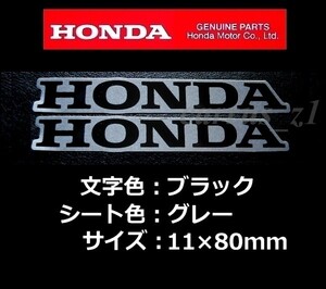 ホンダ 純正 ステッカー [HONDA]ブラック/グレー80mm 2枚Set/CRF1000L DN-01 F6B CTX1300 CB1300 VT1300 VFR1200 CTX700 NM4-01 GROM