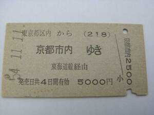 東海道本線　東京都区内から(218)京都市内ゆき　東海道線経由　昭和54年11月11日　東京駅発行　国鉄