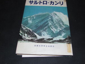 ｆ１■京都大学学士山岳会／『サルトロ・カンリ』朝日新聞社発行・第1刷・昭和39年