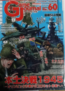 GAME JOURNAL NO.60/本土決戦1945/付録ゲーム付/新品駒未切断