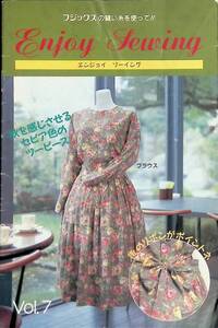 フジックスの縫い糸を使って!!　エンジョイ ソーイング　Vol.7　株式会社フジックス　平成7年9月号付録　手芸4 PA230803M1
