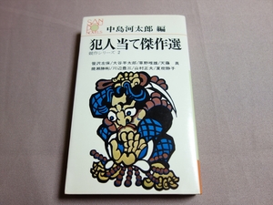 【送料込み】 犯人当て傑作選 競作シリーズ2 中島河太郎 編 昭和48年 産報