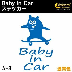 ベビーインカー ステッカー A8：全24色 【フォント2】 ベイビーインカー キッズインカー チャイルドインカー