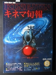 1980年キネマ旬報【宇宙船艦ヤマト 永遠に】松本零士