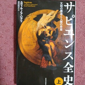 サピエンス全史 文明の構造と人類の幸福 上 ユヴァル ノア ハラリ 著