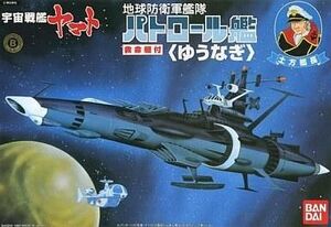 中古プラモデル 地球防衛軍艦隊 パトロール艦 ゆうなぎ 「宇宙戦艦ヤマト」 [0011624]