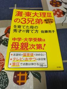 「灘→東大理III」の3兄弟を育てた母の秀才の育て方　　　 佐藤 亮子 (著)　　　KADOKAWA