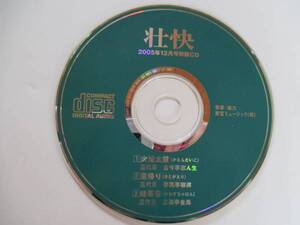 壮快 平成17年 2005年 12月 号 特製 CD 落語 CDのみ レア