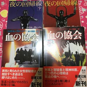 「初版」血の協会　夜の回帰線　マイケル・グルーバー　新潮文庫　刑事と容疑者と精神科医。　　ハメット賞最終候補