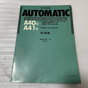 トヨタ コロナ マークⅡ カリーナ セリカ カローラ スプリンター チェイサー A40/A41型 オートマチック トランスミッション 修理書 1980年 