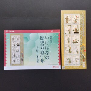 2012(平成24)年特殊切手、「いけばなの歴史550年亅、80円10枚、1シート、額面800円。リーフレット付き。