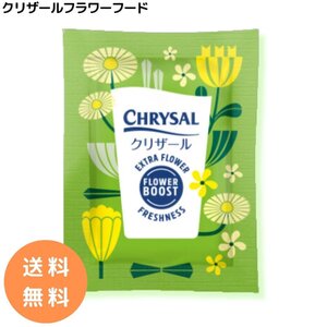 クリザール 100袋 切り花 延命剤 切花 長持ち 自宅用 栄養剤 活力剤 花束 切り花フラワーフード 小袋(粉末) 切花栄養剤