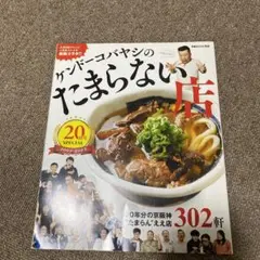 ケンバーコバヤシのたまらない店 20年分の京阪神たまらんええ店302軒