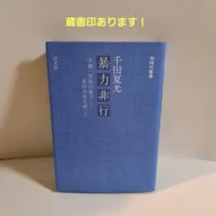 暴力非行　学園・家庭内暴力　非行少年を追って