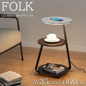 1円スタート 売り切り LED サイドテーブル 北欧 ナイトテーブル おしゃれ FOLK 3段 テーブル ナイトテーブル ミニテーブル SD-31BR