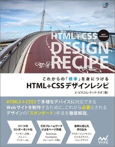 【中古】 これからの「標準」を身につける HTML+CSSデザインレシピ (Web Designing Books)