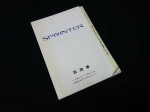 【￥800 即決】トヨタ スプリンター E100系　取扱説明書 / 1994年