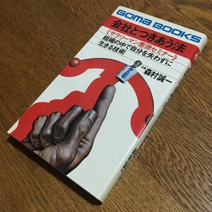 森村誠一☆GOMA BOOKS 会社とつきあう法 サラリーマン悪徳セミナー (9版)☆ごま書房