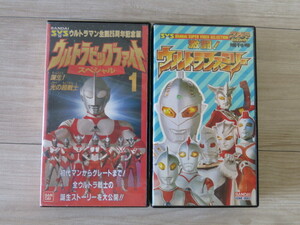 【中古品】VHS 2本＊「ウルトラビッグファイト スペシャル1」「激闘！ウルトラファミリー」＊生誕25周年・初代・グレート・誕生ストーリー