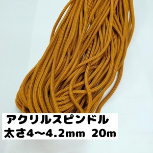 アクリル紐 スピンドル紐 手芸用品 処分 大量 材料 中 直径4~4.2mm 655.ディープキャメル 20ｍ 1606