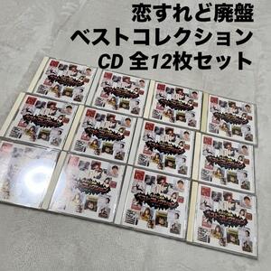 恋すれど廃盤 ベストコレクション CD 全12枚セット