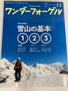 ワンダーフォーゲル 2017年12月号 保存版特集:雪山の基本 装備・ハウツー・ガイド 山と渓谷社 ワンダーフォーゲル編集部